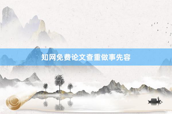 知网免费论文查重做事先容