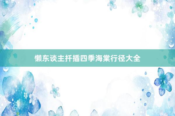 懒东谈主扦插四季海棠行径大全